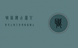 职务侵占罪只能是公职人员吗（职务侵占罪的主体是）