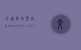 交通事故鉴定医疗终结时间多久后可以鉴定