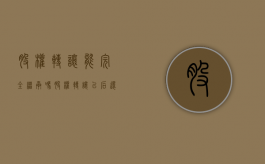 股权转让能完全继承吗（股权转让以后还要承担债务吗）