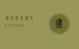 律师能否获取绿卡，现状与考量
