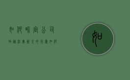 如何界定公司抽逃注册资金的行为？（如何界定公司抽逃注册资金的行为）