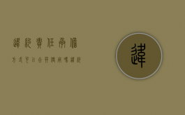 违约责任承担方式可以合并使用吗（违约责任方式及可能的组合适用情形）