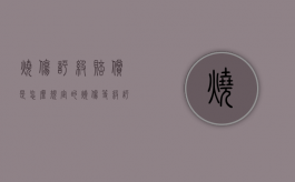 烧伤评级赔偿是怎么规定的（烧伤等级评定标准及赔偿标准）