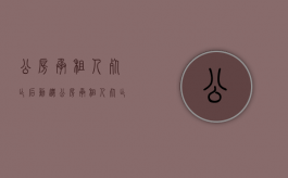 公房承租人死亡后动迁（公房承租人死亡后动迁继承问题）