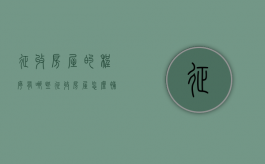 征收房屋的程序有哪些（征收房屋怎么补偿）