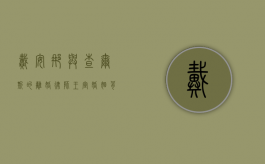 戴安娜与查尔斯的离婚律师，王室婚姻背后的法律角力