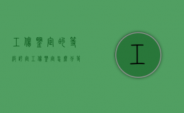 工伤鉴定的等级评定（工伤鉴定怎么分等级）