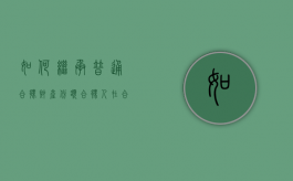 如何继承普通合伙财产份额（合伙人在合伙企业中份额的继承）
