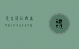 该怎样认定重婚罪（如何判定为重婚罪）