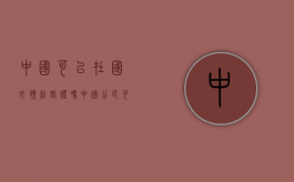 中国可以在国外领结婚证吗（中国公民可以在外国注册结婚吗）