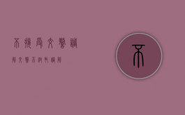 不接受交警调解（交警不帮忙调解）