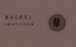 离婚后变更小孩抚养权需要什么东西（离婚后变更小孩抚养权需要什么东西材料）