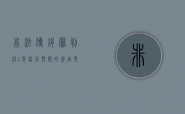 非法传销罪判决2年缓刑期间的规定是怎样的（非法传销会被刑事拘留多久判刑）