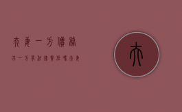 夫妻一方债务另一方有法律责任吗（夫妻一方的债务需要共同承担吗）