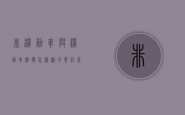 非机动车与机动车相撞怎样划分责任（非机动车与机动车相撞怎么处理）