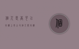 个人是否可以收购上市公司（个人能收购国企吗）