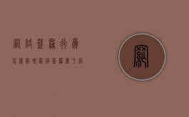 网络盗窃行为怎样处理（网络盗窃属于网络违法犯罪吗）
