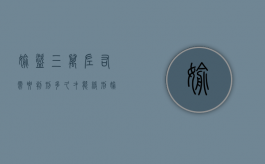 偷盗三万左右需要判刑多久才能缓刑（偷盗三万元可判多少年）