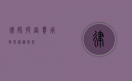 律师提审费用，揭开神秘面纱