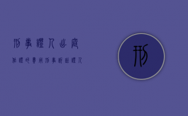 刑事证人出庭作证的费用（刑事诉讼证人出庭作证）