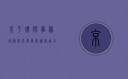京平律师事务所律师名单，专业团队助力法律维权