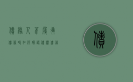 债务人不履行债务时如何确认债权（债务人不履行债务时如何确认债务关系）