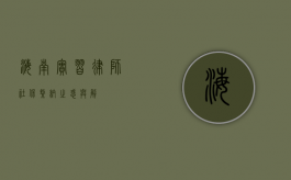 海南实习律师，社保缴纳之惑与解