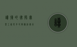 读博的律师实习工资是多少？揭秘法律行业的高学历实习薪酬现状