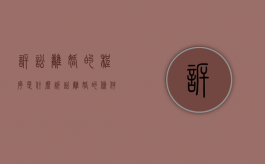 诉讼离婚的程序是什么？（诉讼离婚的条件和程序是什么）