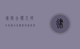 律师合伙人提成揭秘，行业标准与实际情况