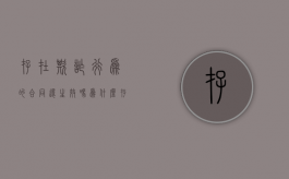 存在欺诈行为的合同还生效吗为什么（存在欺诈的合同还有效吗）