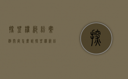 探望权纠纷案例开庭怎么说（探望权纠纷案例天津）