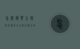 怎么使买主解除居间定金合同（居间合同解约需要中介同意吗）