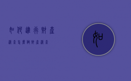 如何进行财产清查（怎么做财产清查）