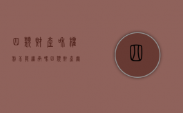 四类财产和权利不能继承吗（四类财产无法继承）