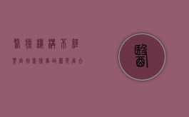 医疗机构不经鉴定判医疗事故罪是否合理？（不服医疗事故鉴定几日内上诉）