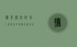 抚养权法院判了还能争取吗（抚养权判完可以抢孩子吗）