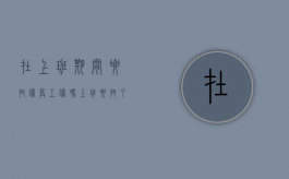 在上班期间腰扭伤算工伤吗（上班腰扭了算不算工伤）