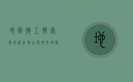 地面施工损害责任纠纷案由有哪些（地面施工损害责任纠纷案由分析）