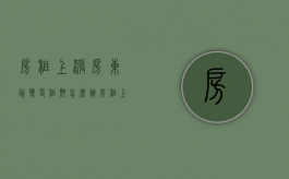 房租上涨房东欲变更租期怎么办（房租上涨房东欲变更租期怎么办）