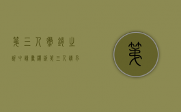 第三人撤销之诉申请书模板（第三人请求撤销之诉）