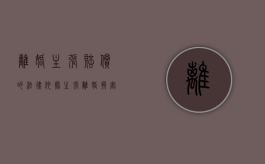 离婚主张赔偿的法律依据（主张离婚损害赔偿是不是给付之诉）