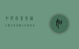 如何完善普通合伙企业利润分配制度（普通合伙企业怎么分配利润）