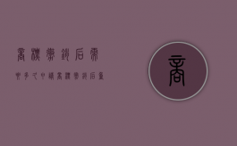 商标撤销后需要多久申请（商标撤销后重新申请怎么办）