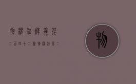 物权法释义第二百四十二条（物权法第二百四十条）