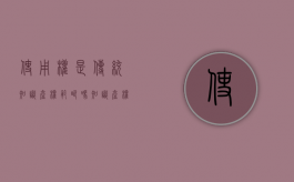 使用权是传统知识产权范畴吗（知识产权和使用权的区别）