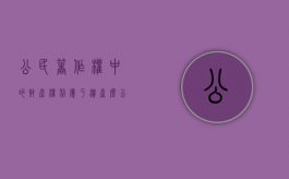 公民著作权中的财产权利属于遗产么（公民著作权中的财产权利属于遗产么）