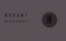 广州房屋过户律师介绍，专业护航房产交易
