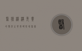 医疗机构免责的情形主要有哪些呢（医疗机构的免责条款）
