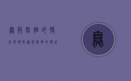 无效婚姻的特征有哪些（无效婚姻的特征是什么）